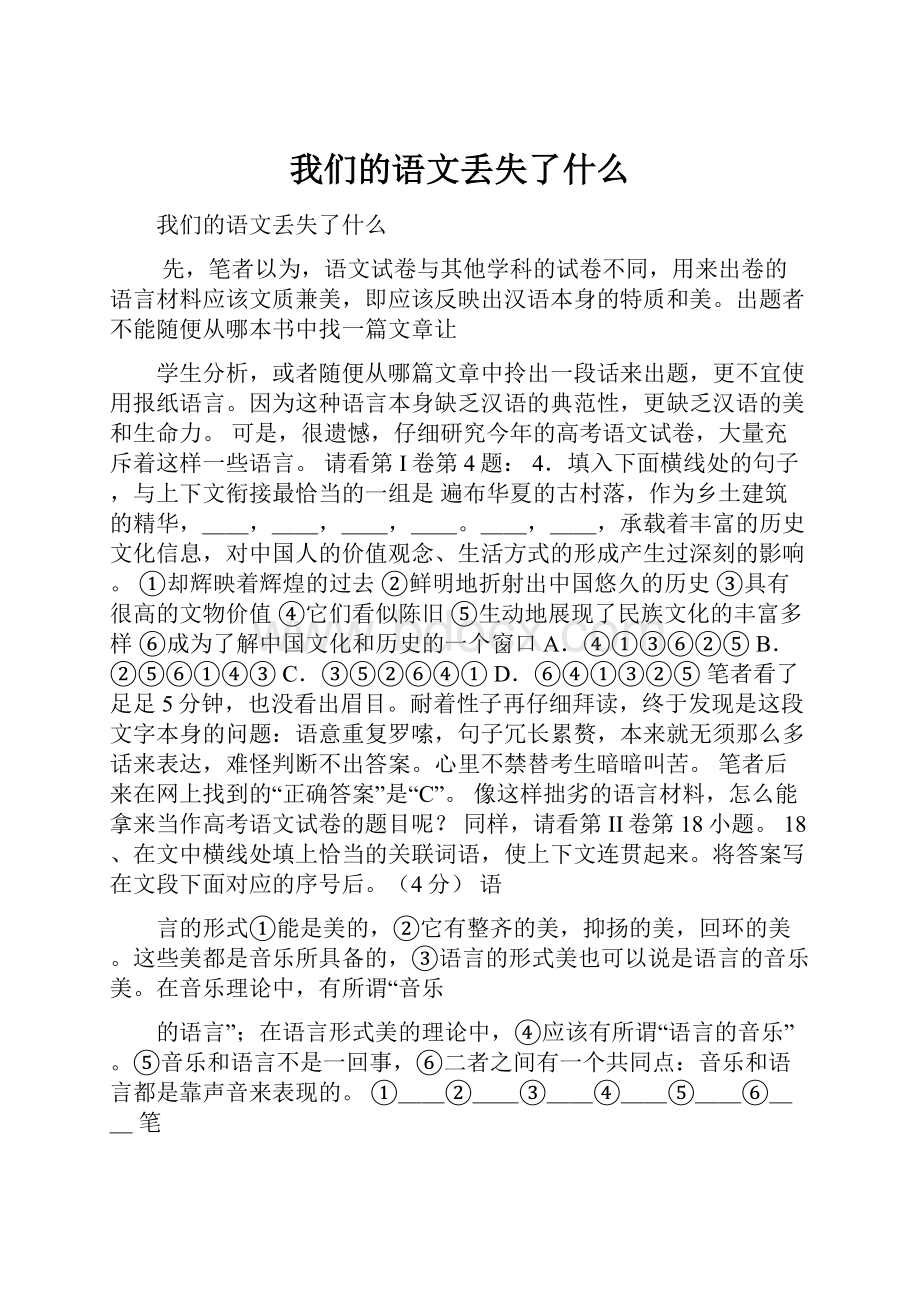 我们的语文丢失了什么文档格式.docx