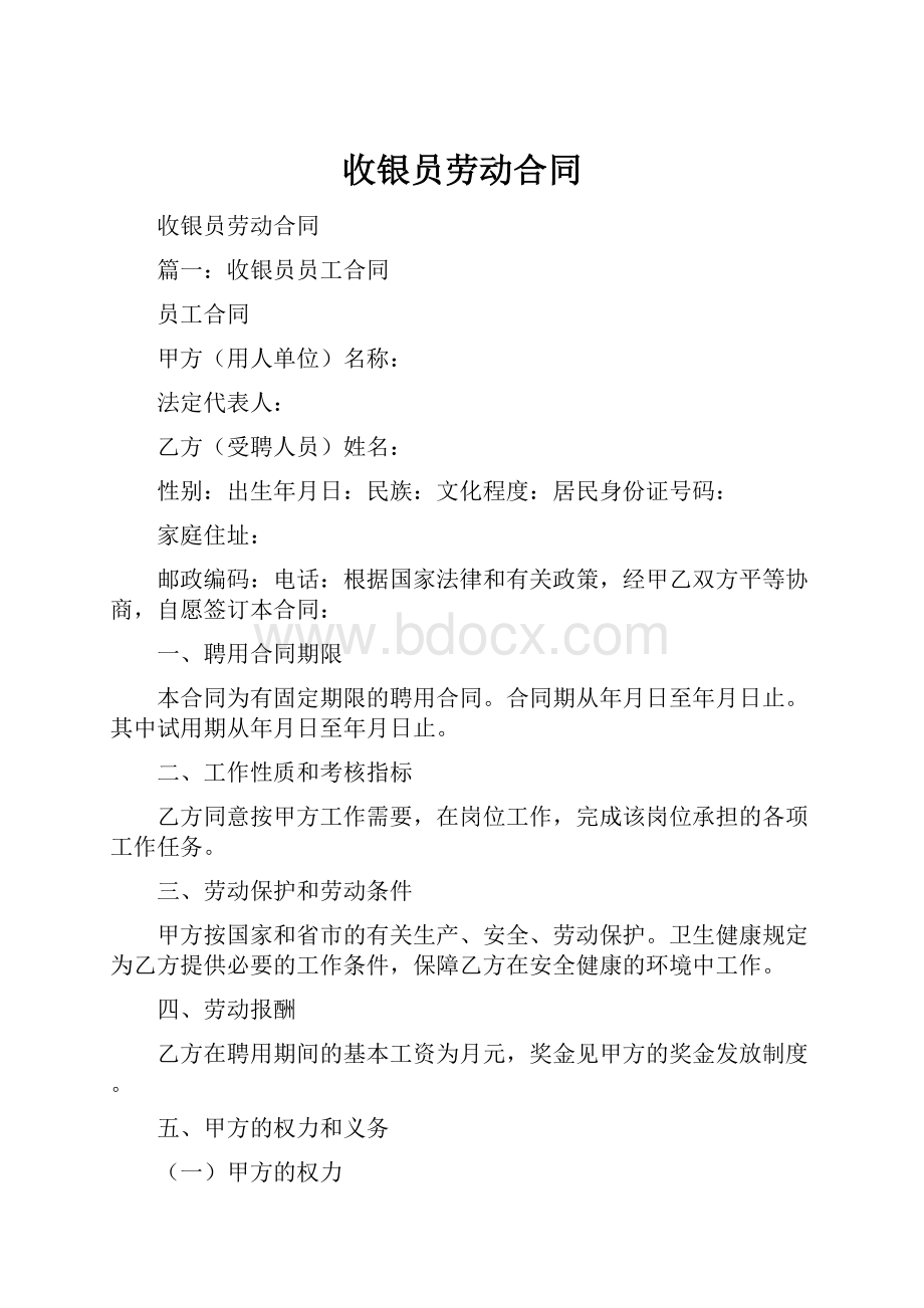 收银员劳动合同Word文件下载.docx