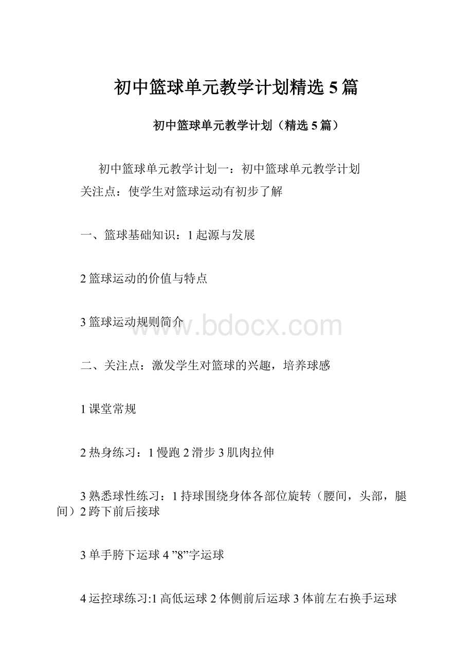 初中篮球单元教学计划精选5篇Word文档下载推荐.docx_第1页