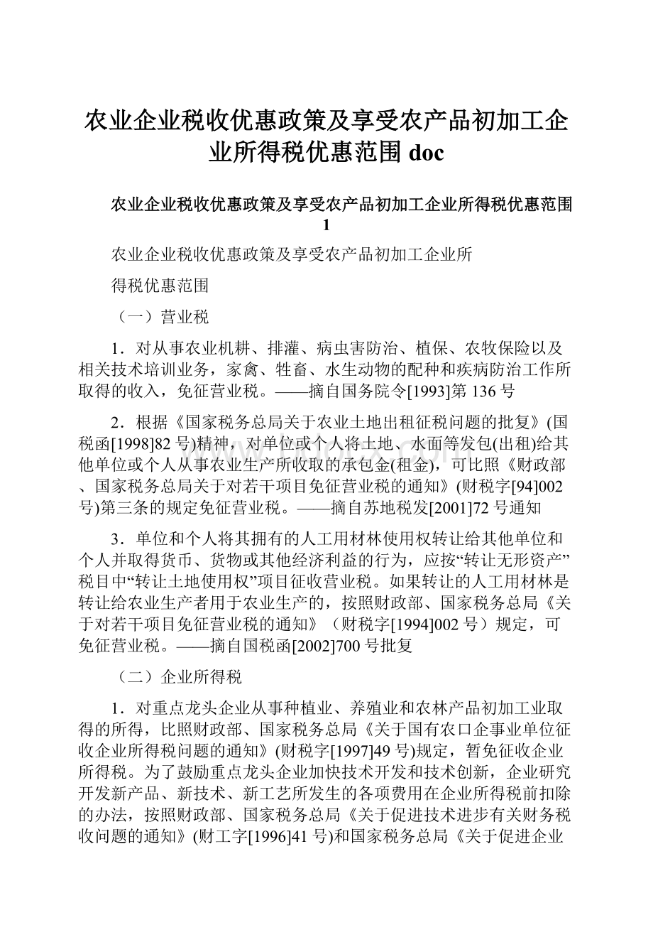 农业企业税收优惠政策及享受农产品初加工企业所得税优惠范围doc.docx