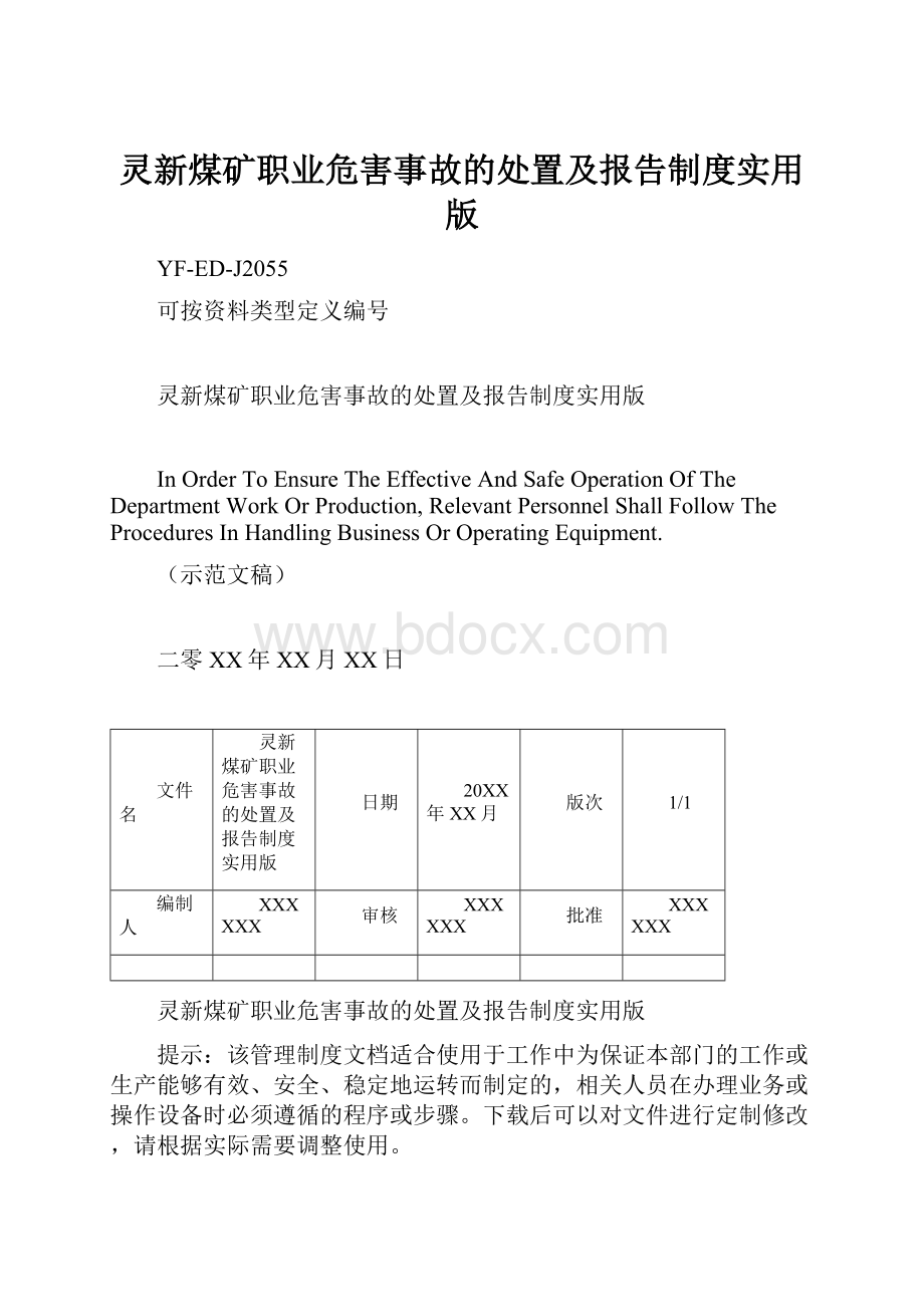 灵新煤矿职业危害事故的处置及报告制度实用版Word文档下载推荐.docx_第1页