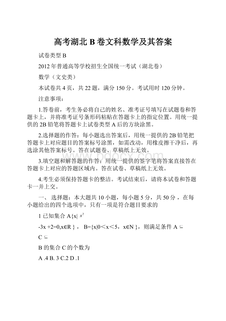 高考湖北B卷文科数学及其答案.docx