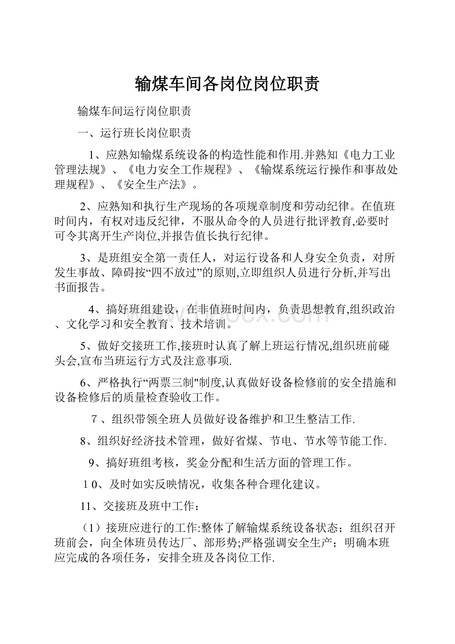 输煤车间各岗位岗位职责Word文档下载推荐.docx_第1页