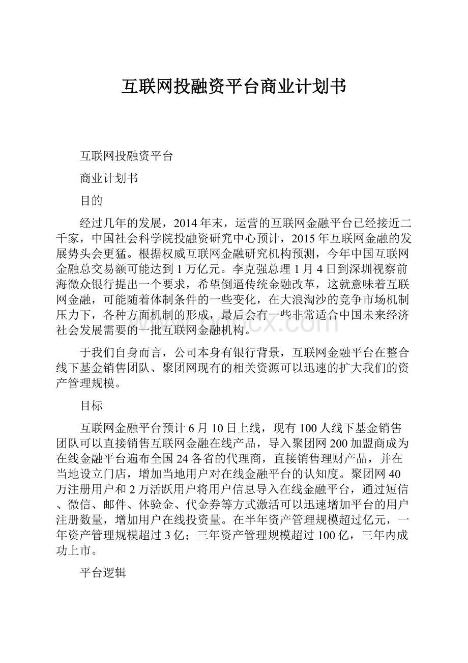 互联网投融资平台商业计划书.docx_第1页