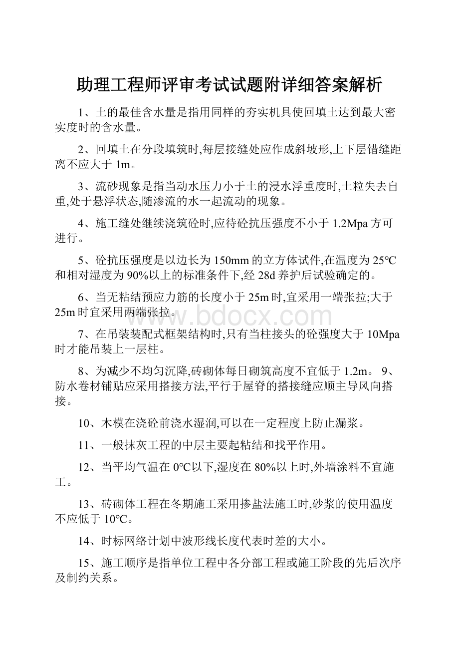 助理工程师评审考试试题附详细答案解析.docx