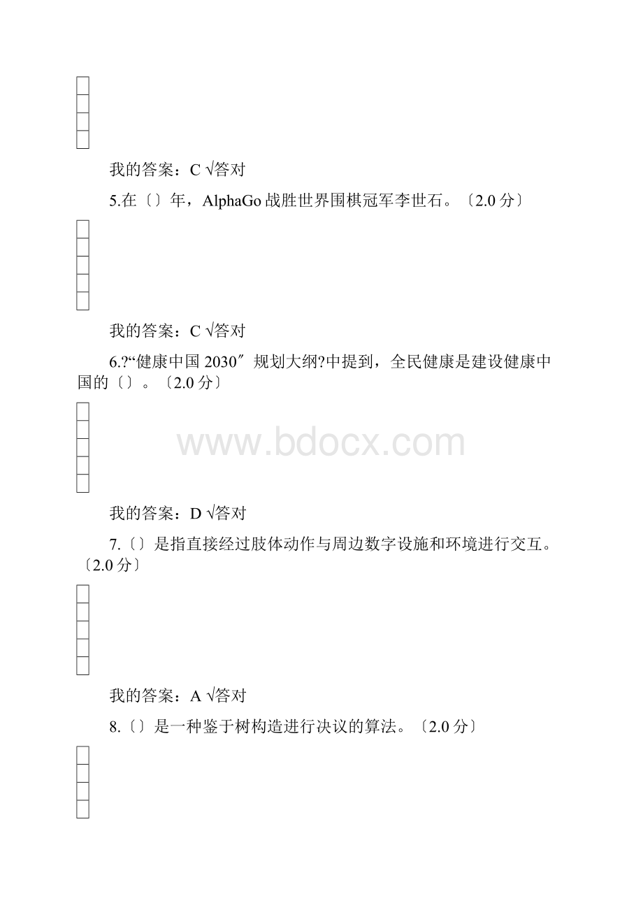 公需科目人工智能和健康试题与答案五.docx_第2页