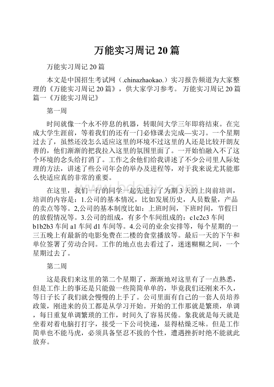 万能实习周记20篇Word文档格式.docx_第1页