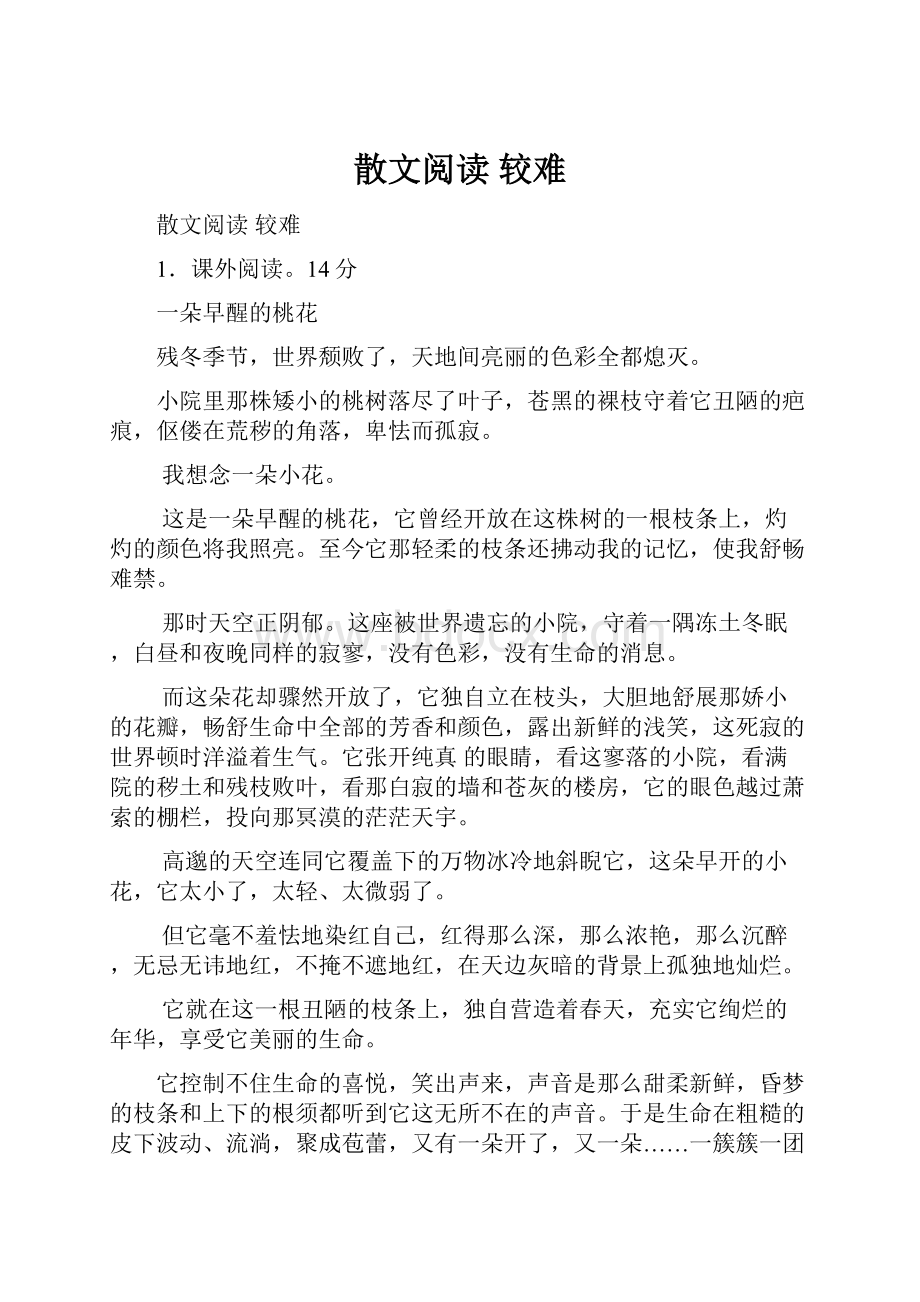 散文阅读较难.docx_第1页