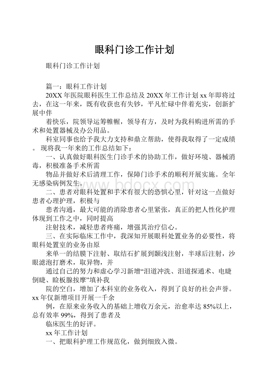 眼科门诊工作计划Word格式文档下载.docx