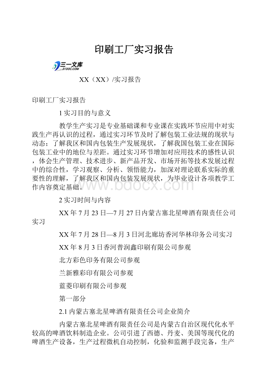 印刷工厂实习报告.docx_第1页