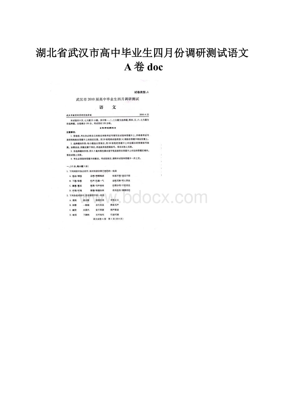 湖北省武汉市高中毕业生四月份调研测试语文A卷 doc文档格式.docx