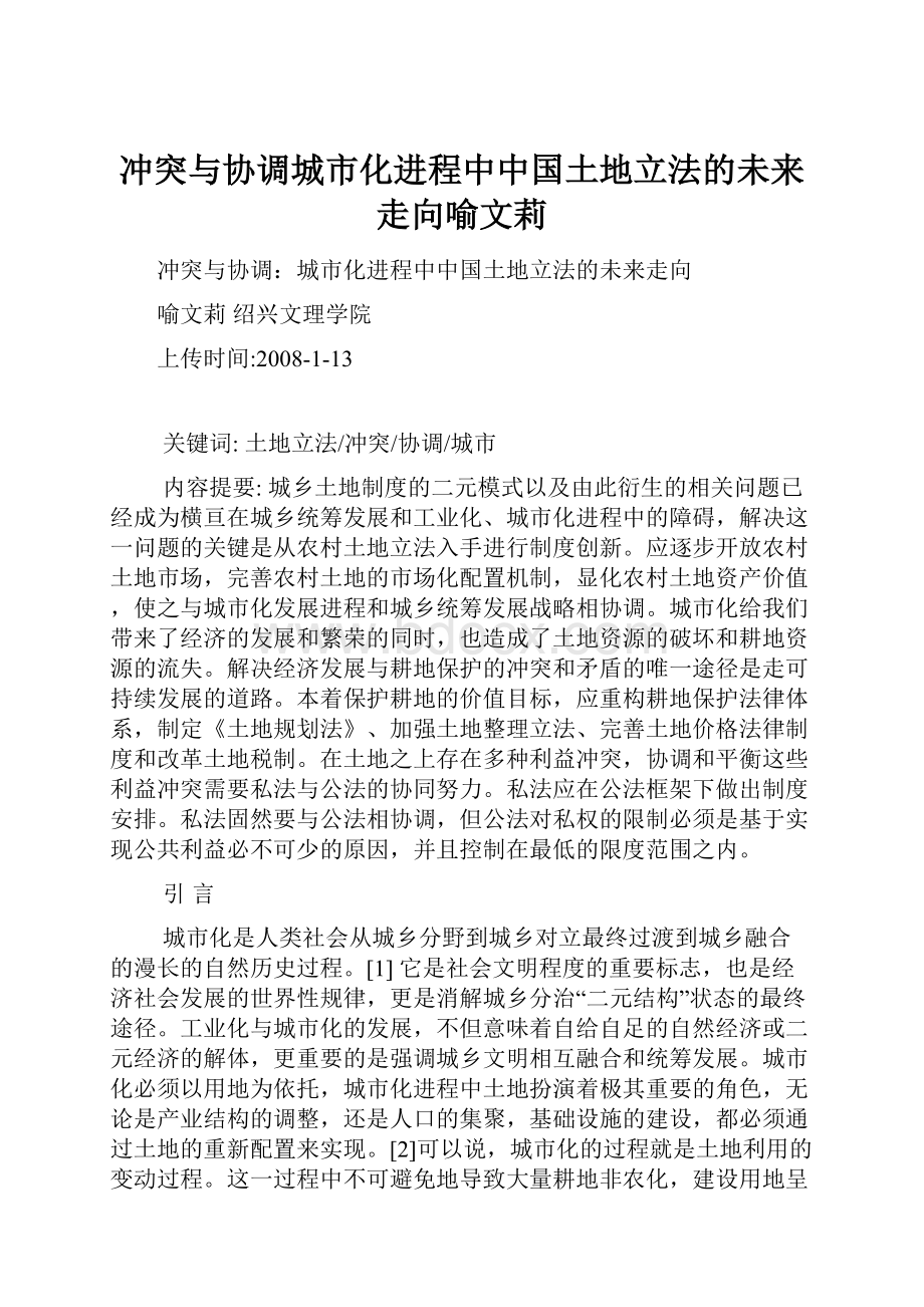 冲突与协调城市化进程中中国土地立法的未来走向喻文莉Word文档下载推荐.docx_第1页