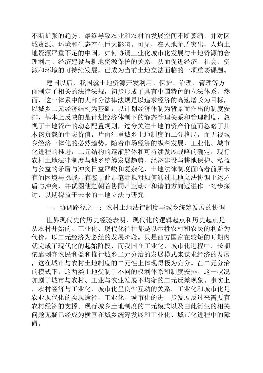 冲突与协调城市化进程中中国土地立法的未来走向喻文莉Word文档下载推荐.docx_第2页