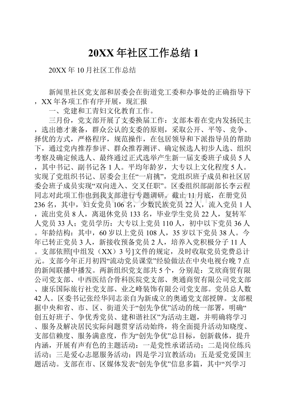 20XX年社区工作总结1.docx