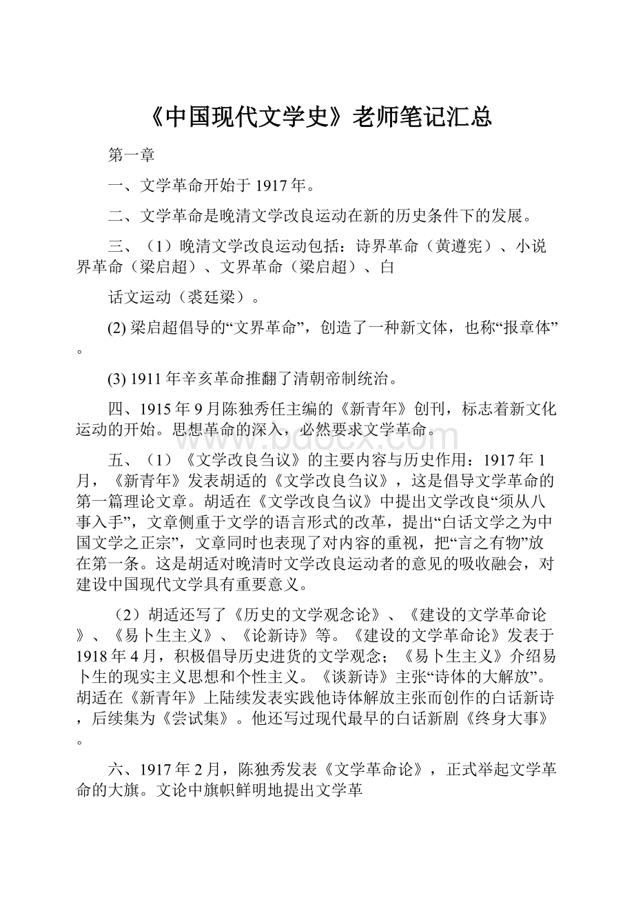 《中国现代文学史》老师笔记汇总Word格式文档下载.docx