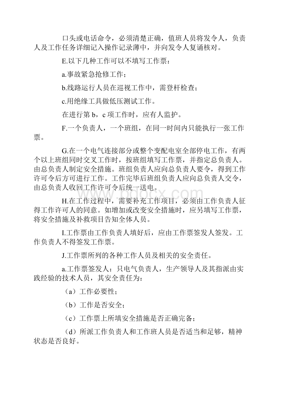 工程部在电气设备上工作保证安全组织措施.docx_第2页