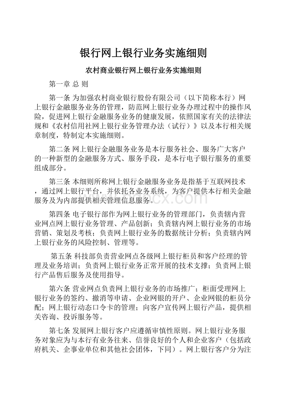 银行网上银行业务实施细则Word文件下载.docx