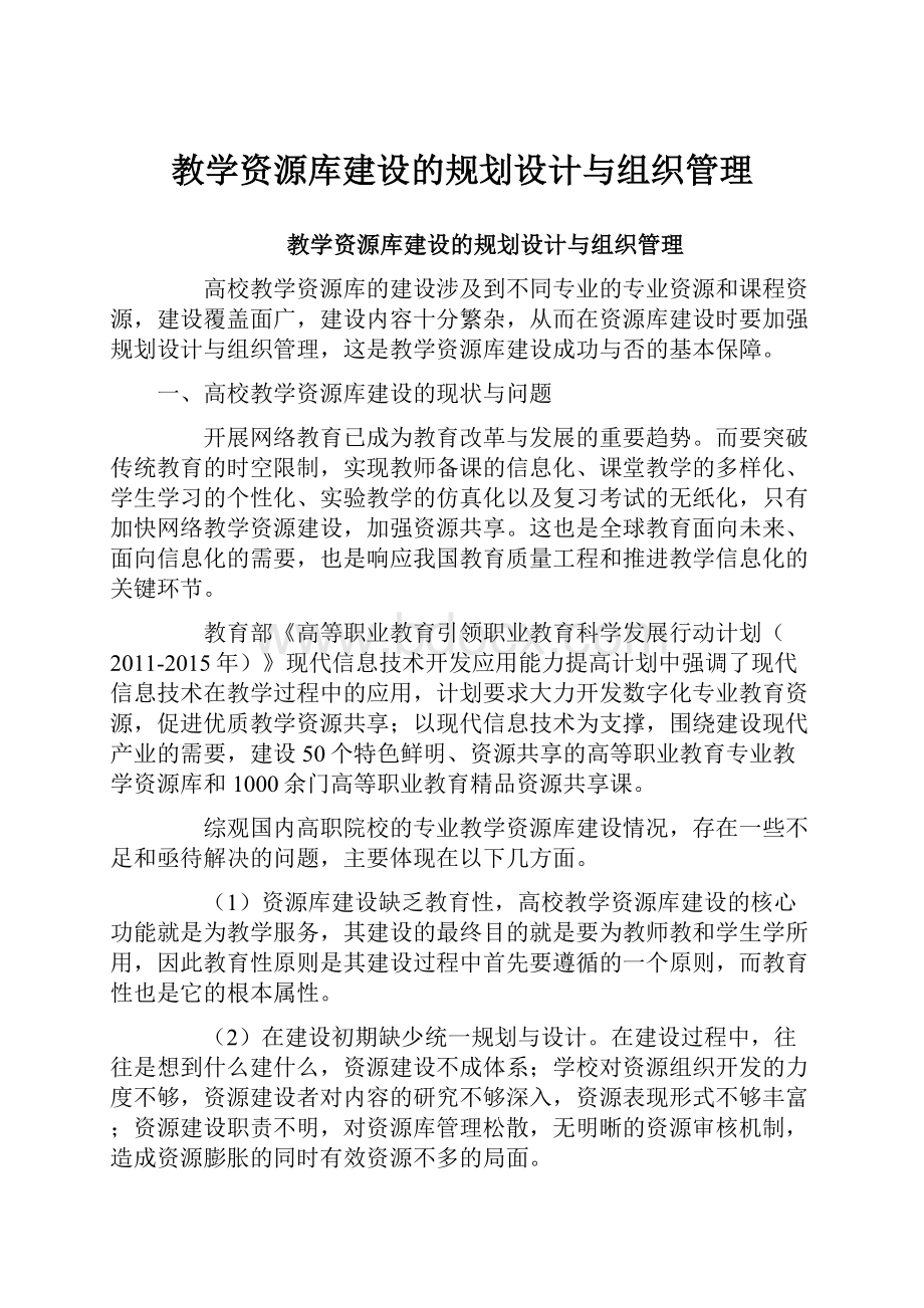 教学资源库建设的规划设计与组织管理.docx