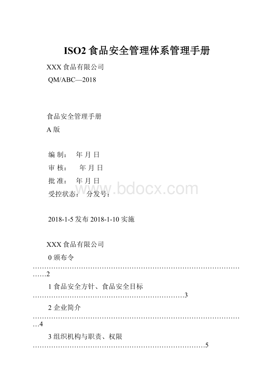 ISO2食品安全管理体系管理手册.docx_第1页