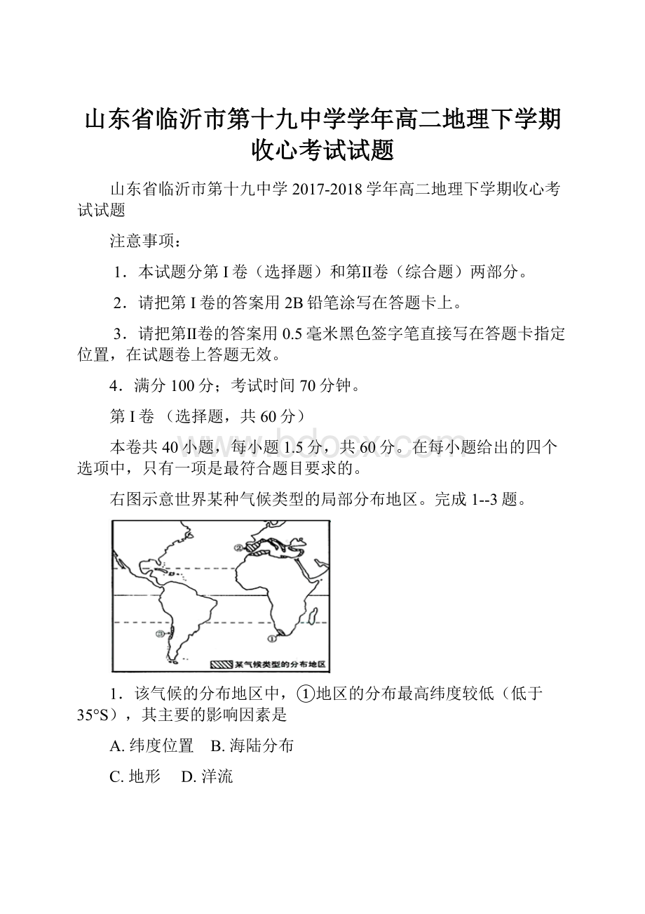 山东省临沂市第十九中学学年高二地理下学期收心考试试题Word文档下载推荐.docx_第1页