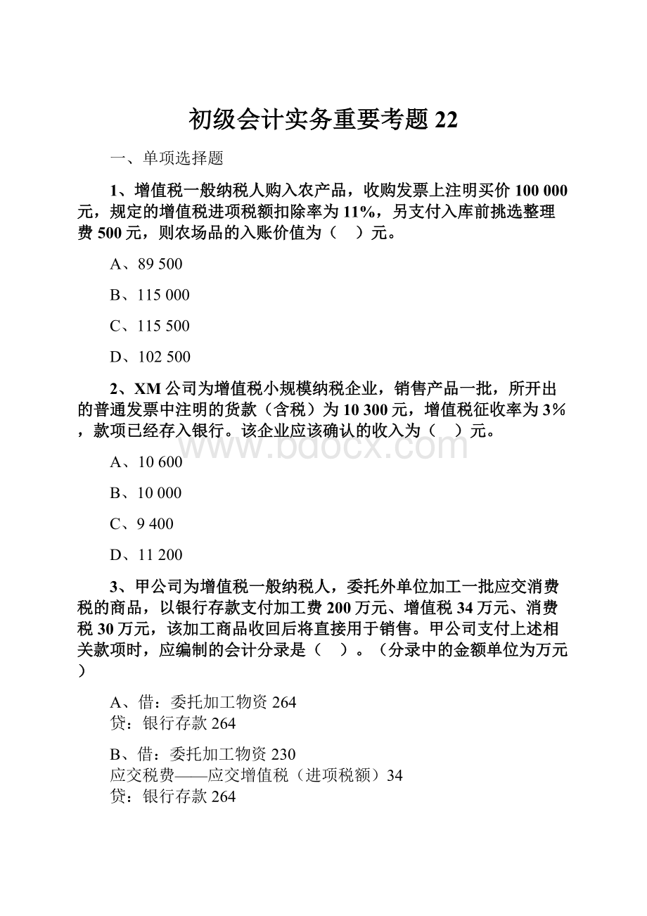 初级会计实务重要考题22.docx_第1页