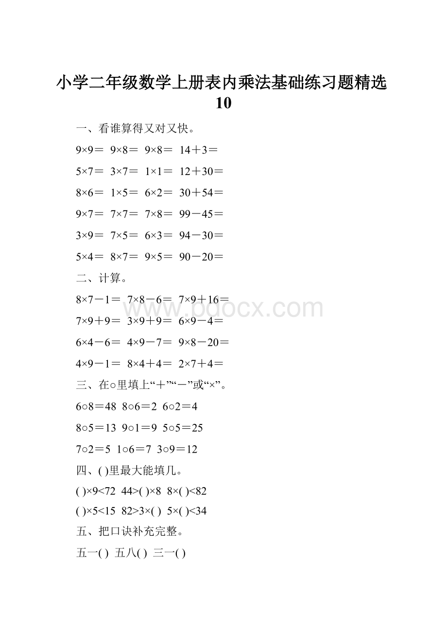 小学二年级数学上册表内乘法基础练习题精选10.docx_第1页