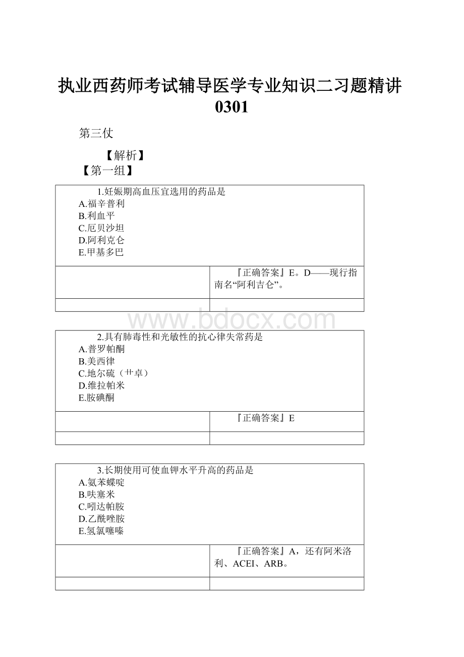 执业西药师考试辅导医学专业知识二习题精讲0301.docx