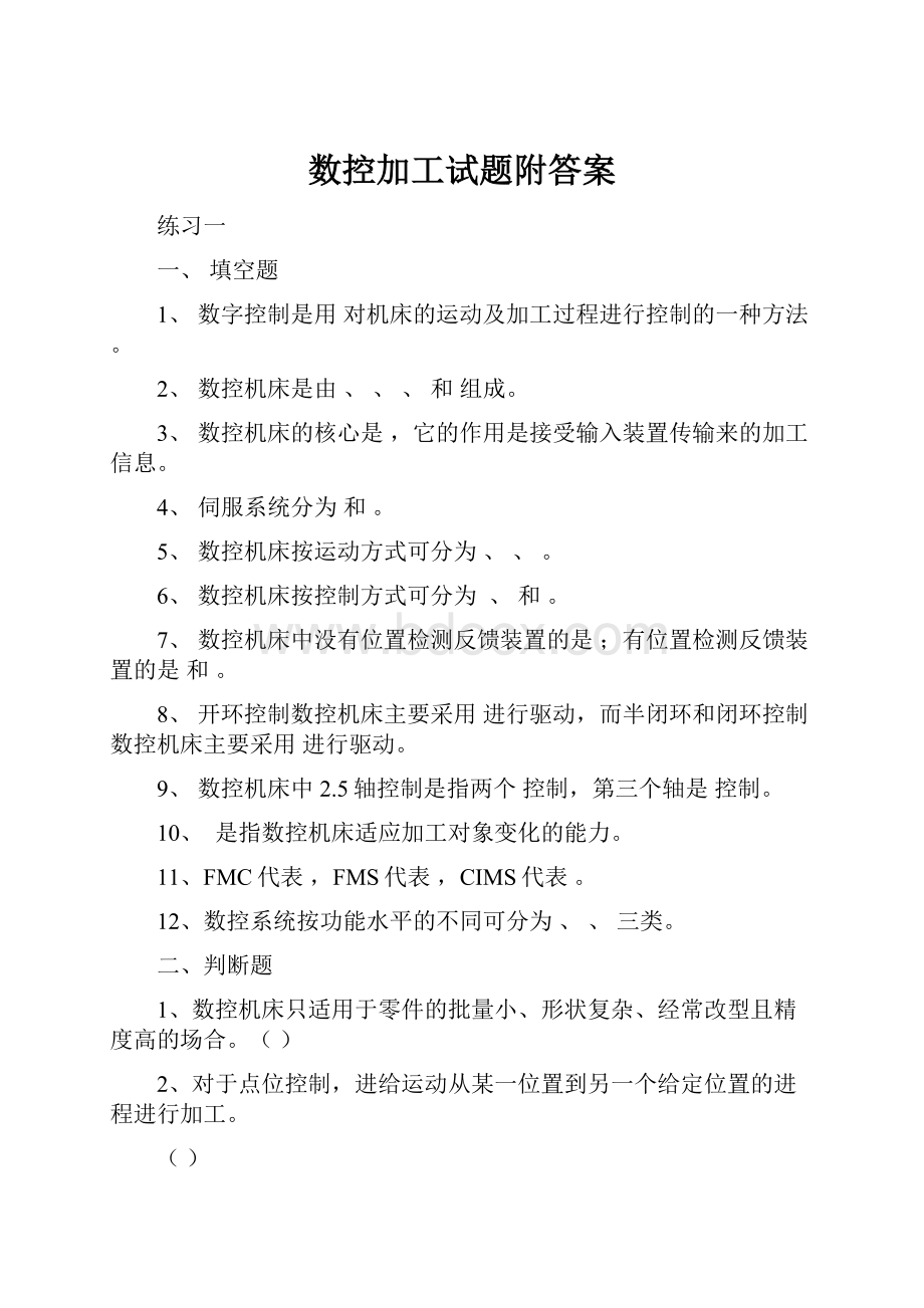 数控加工试题附答案Word文档格式.docx