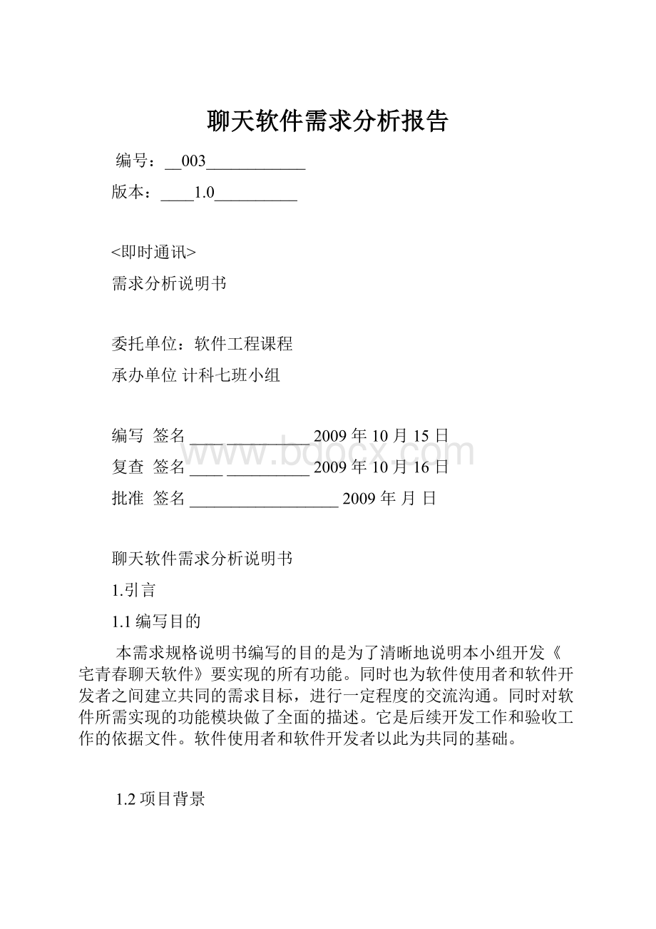 聊天软件需求分析报告.docx_第1页