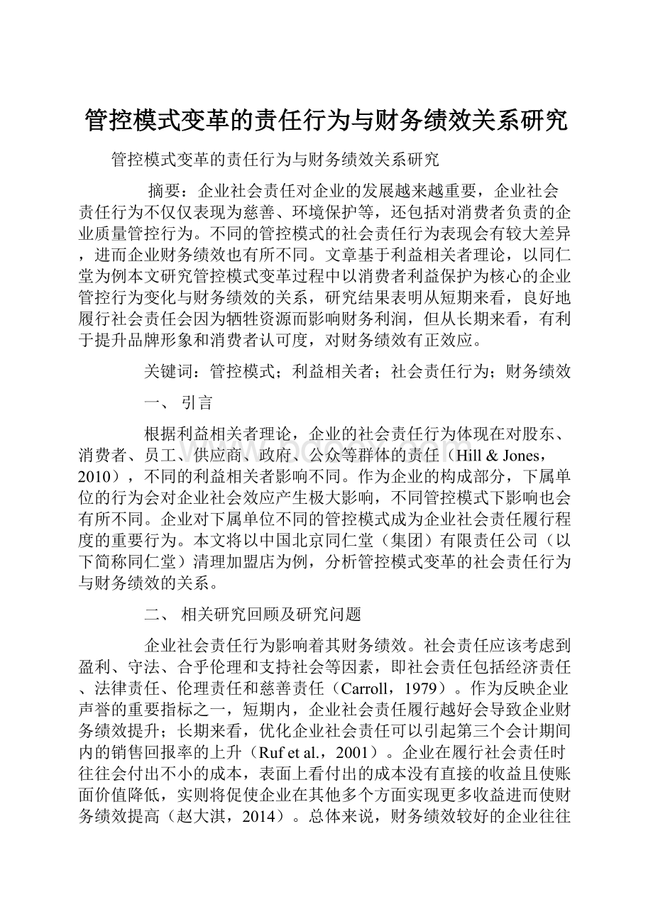 管控模式变革的责任行为与财务绩效关系研究Word格式.docx