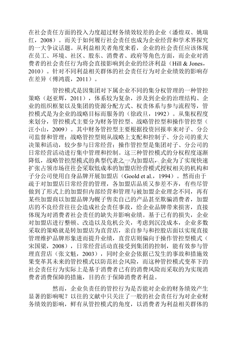 管控模式变革的责任行为与财务绩效关系研究.docx_第2页