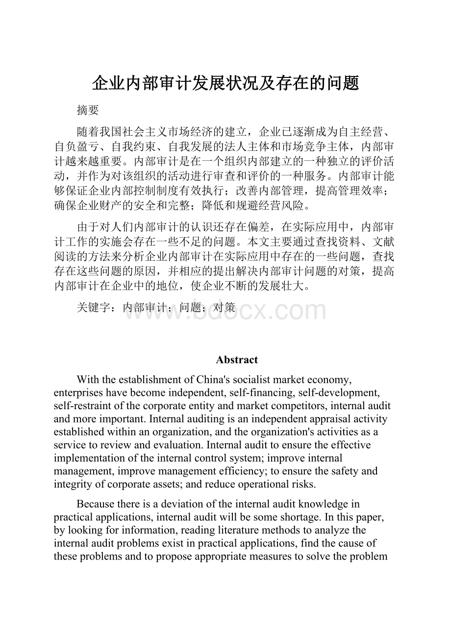 企业内部审计发展状况及存在的问题Word下载.docx