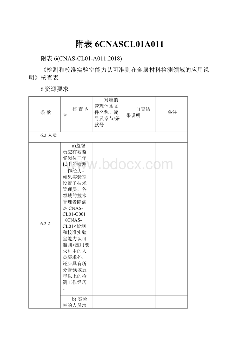 附表6CNASCL01A011Word文档下载推荐.docx