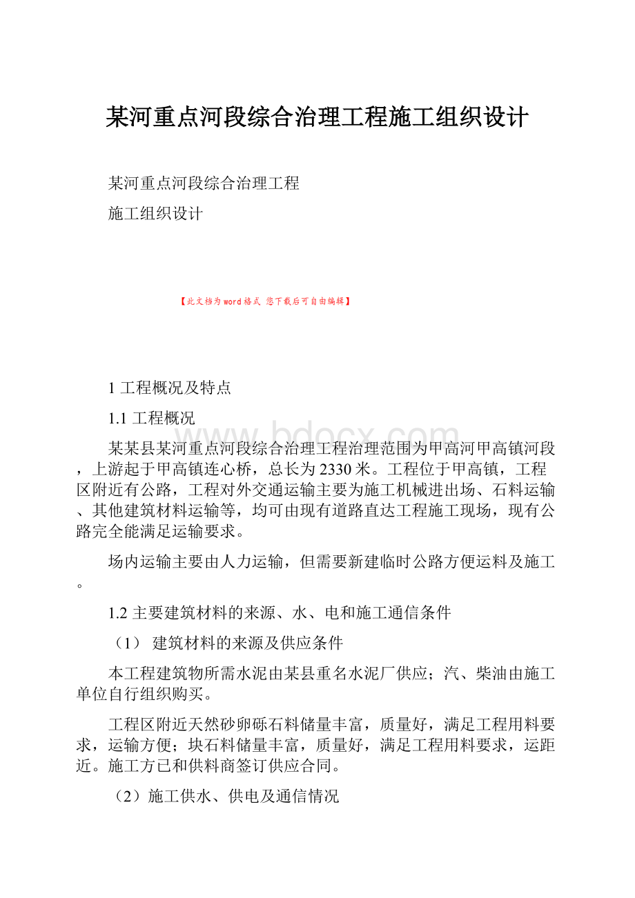 某河重点河段综合治理工程施工组织设计.docx_第1页