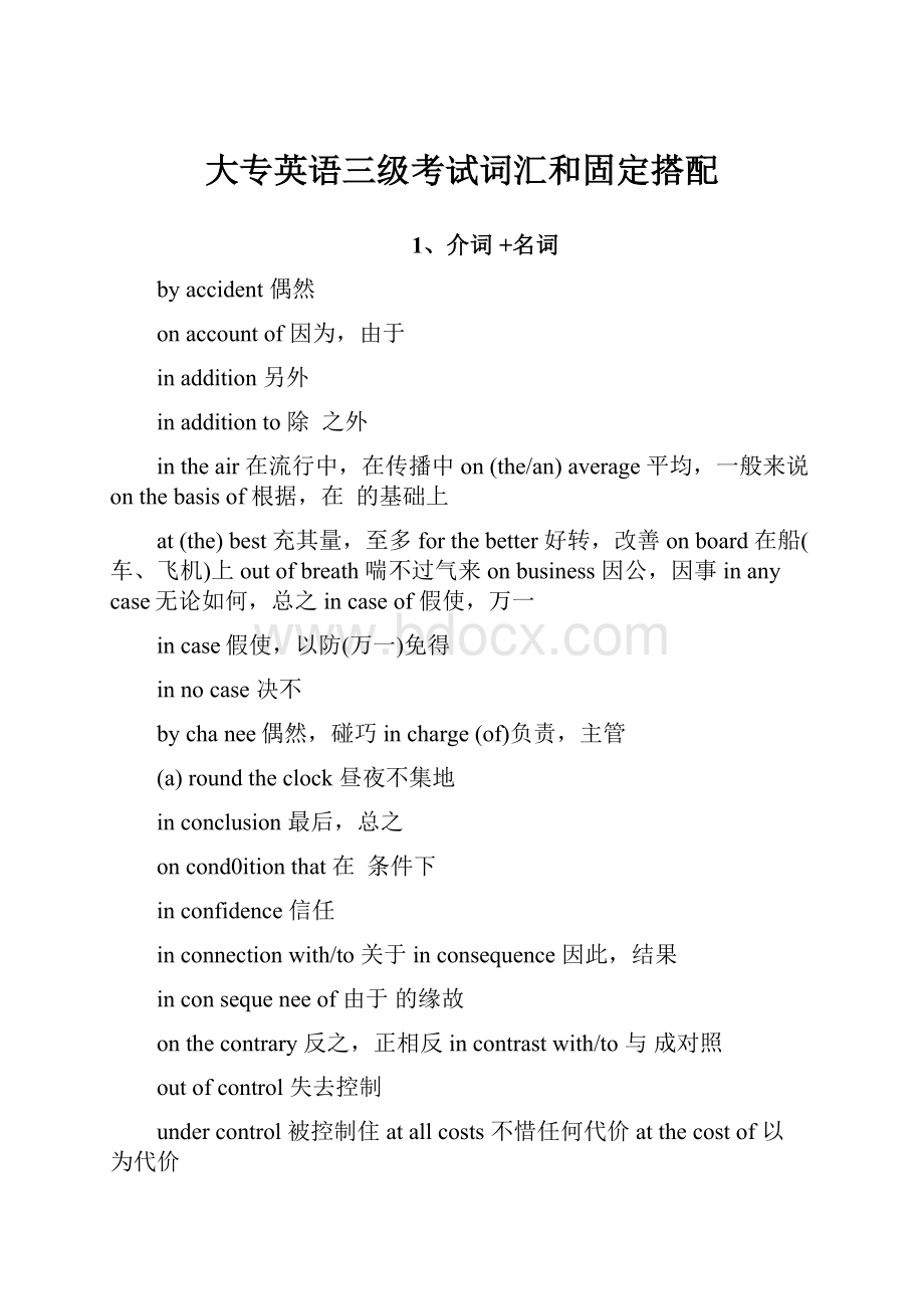 大专英语三级考试词汇和固定搭配Word格式文档下载.docx_第1页