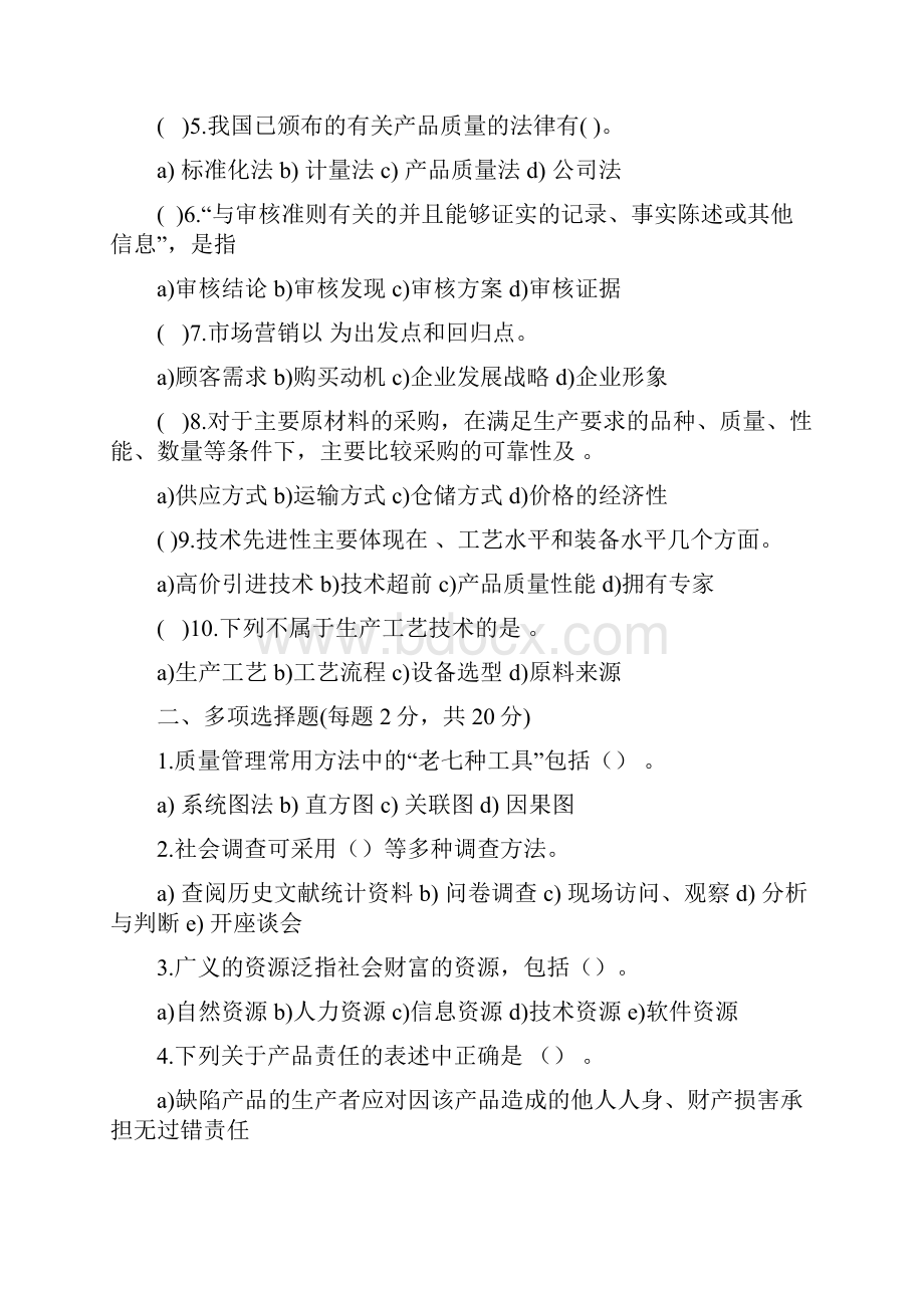 《质量管理体系认证》复习题库及答案.docx_第2页