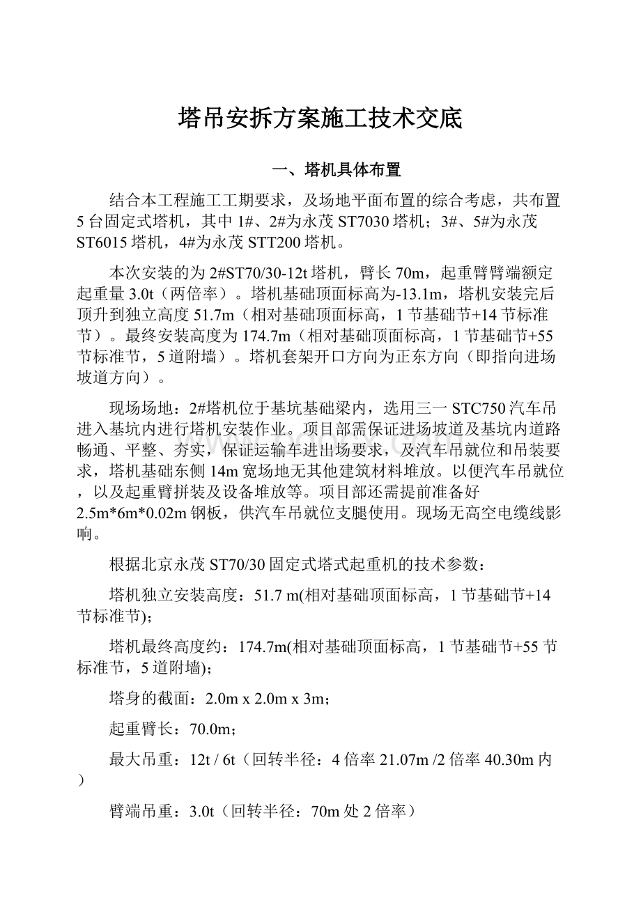 塔吊安拆方案施工技术交底Word下载.docx