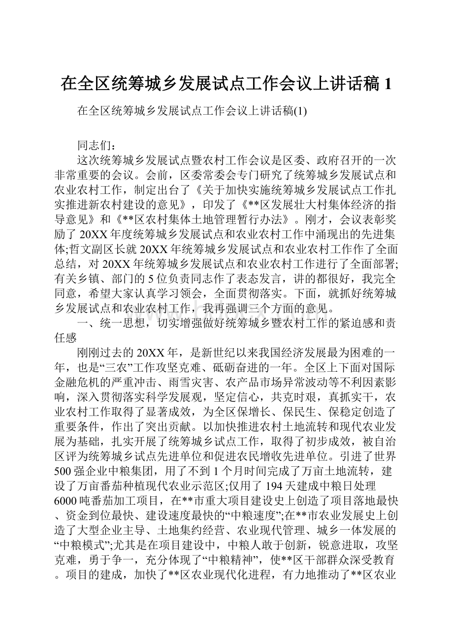 在全区统筹城乡发展试点工作会议上讲话稿1Word格式.docx