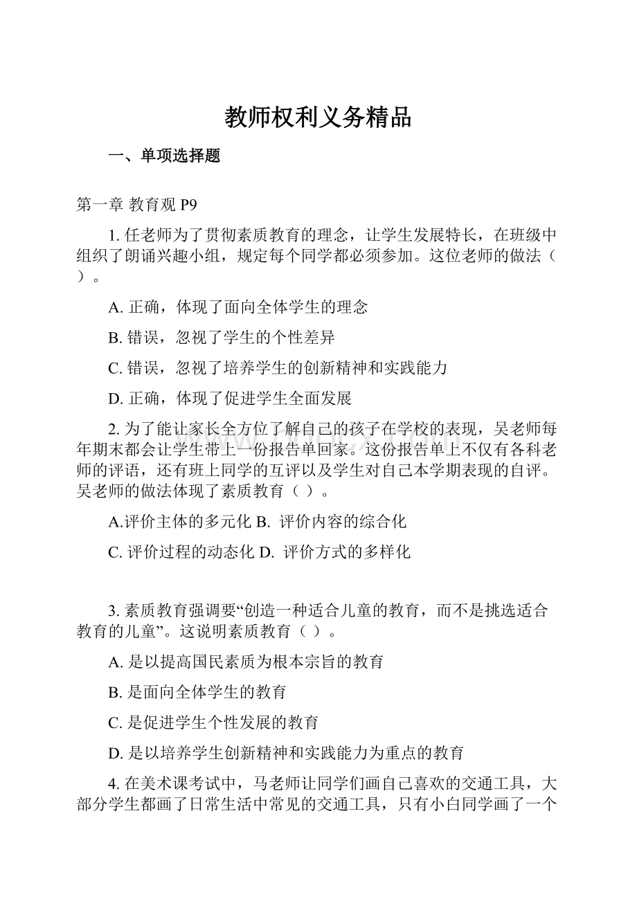 教师权利义务精品.docx_第1页