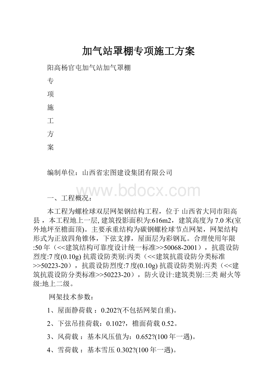 加气站罩棚专项施工方案.docx