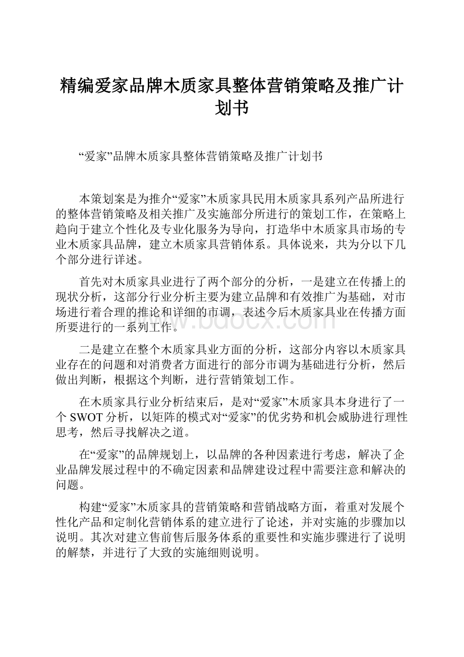 精编爱家品牌木质家具整体营销策略及推广计划书.docx_第1页