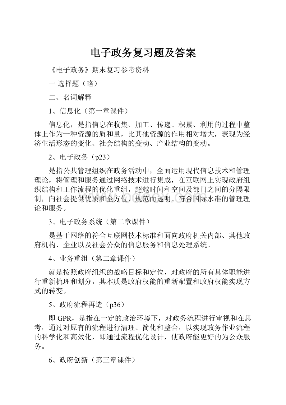 电子政务复习题及答案Word下载.docx