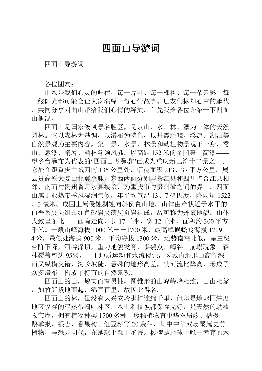 四面山导游词Word文档下载推荐.docx_第1页