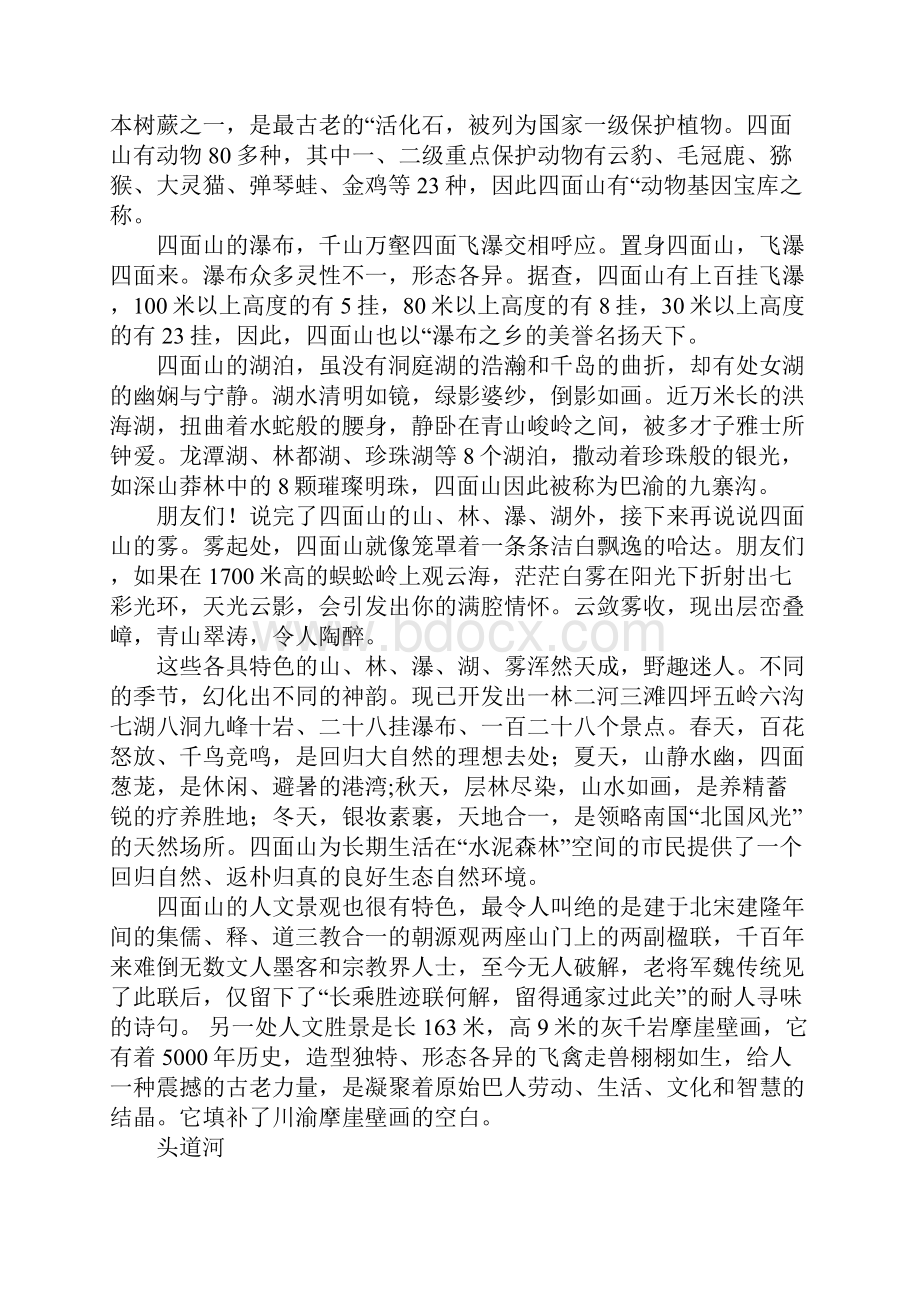 四面山导游词Word文档下载推荐.docx_第2页