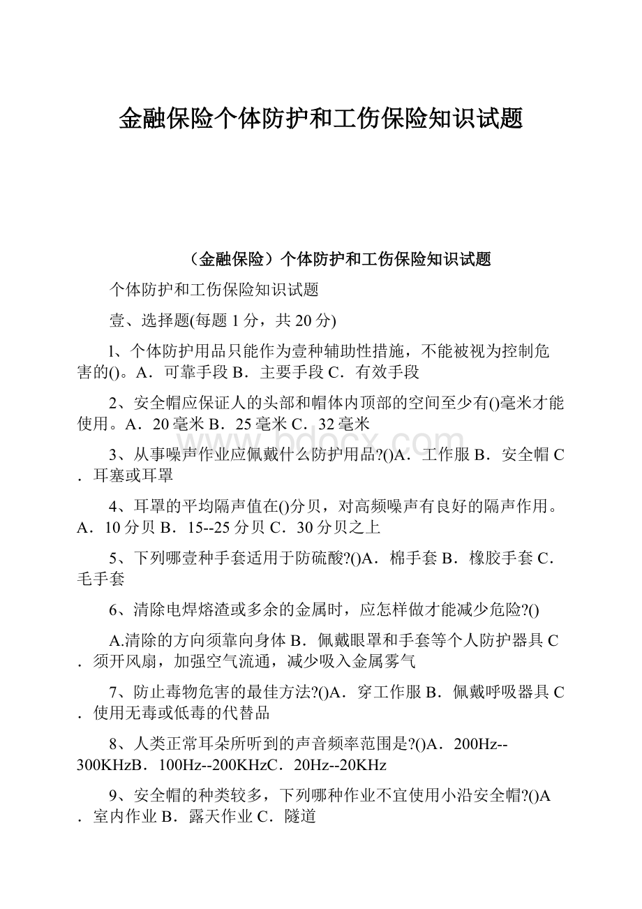 金融保险个体防护和工伤保险知识试题Word文档格式.docx