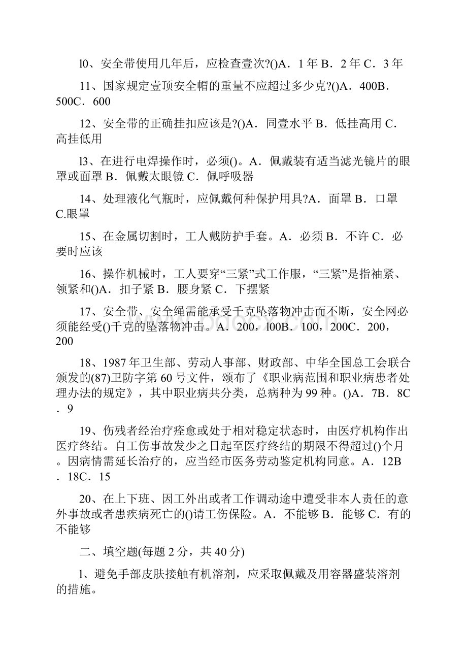 金融保险个体防护和工伤保险知识试题.docx_第2页