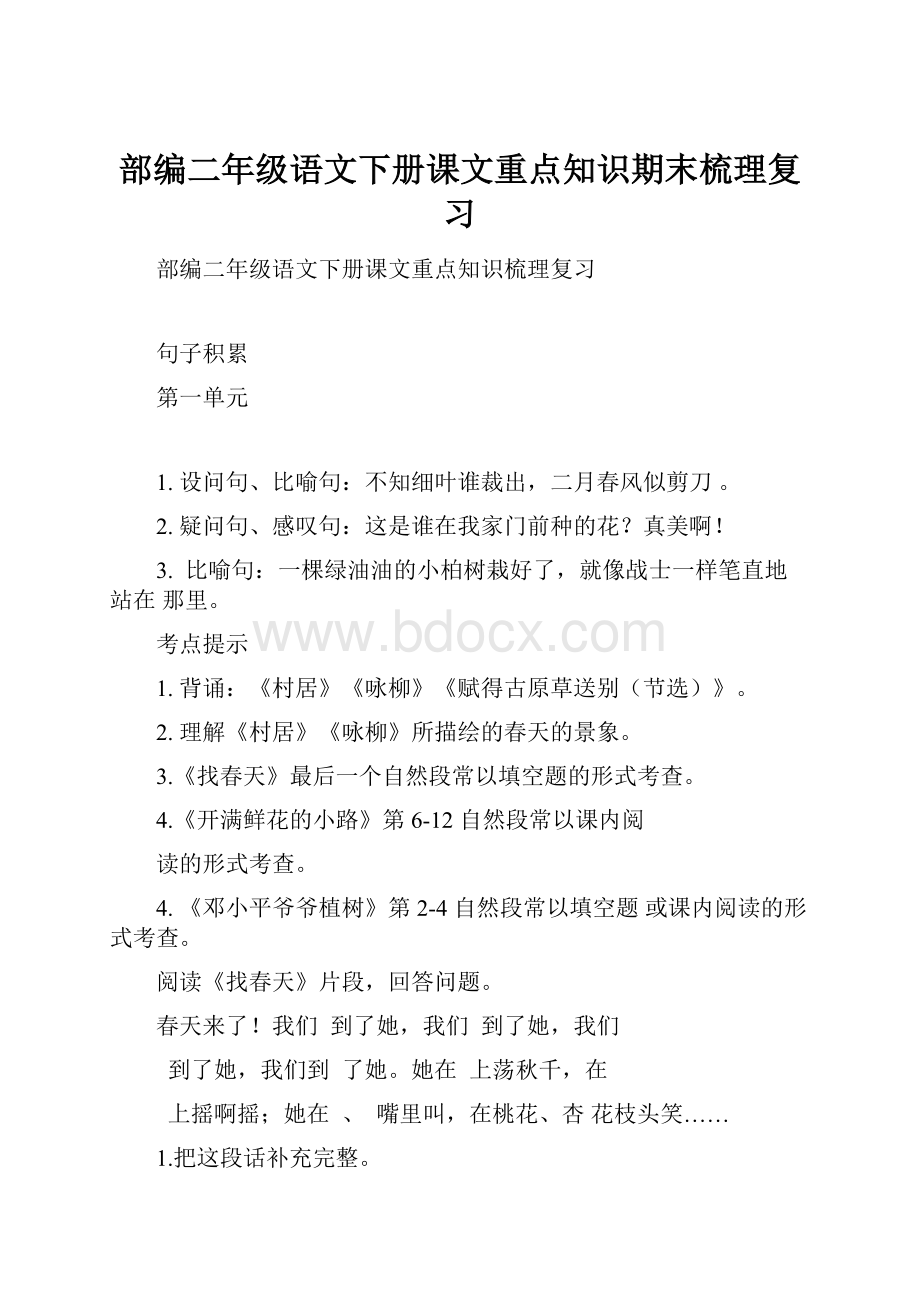 部编二年级语文下册课文重点知识期末梳理复习.docx_第1页