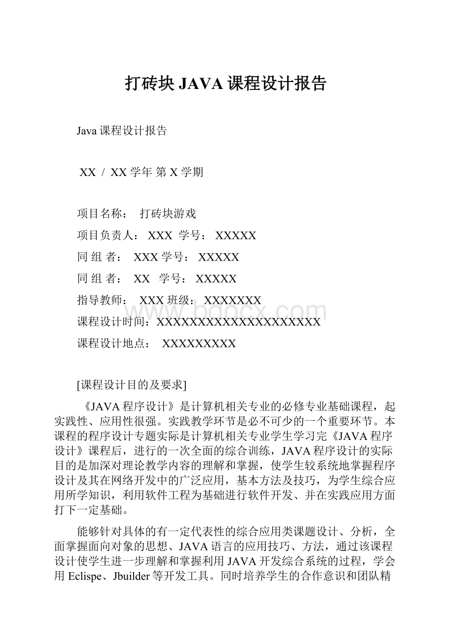 打砖块JAVA课程设计报告.docx_第1页