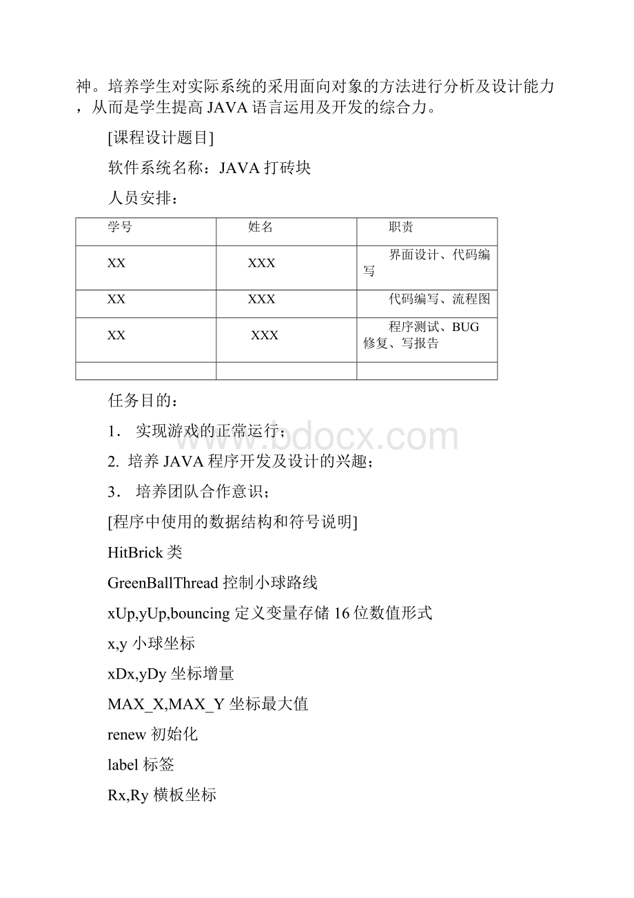 打砖块JAVA课程设计报告.docx_第2页