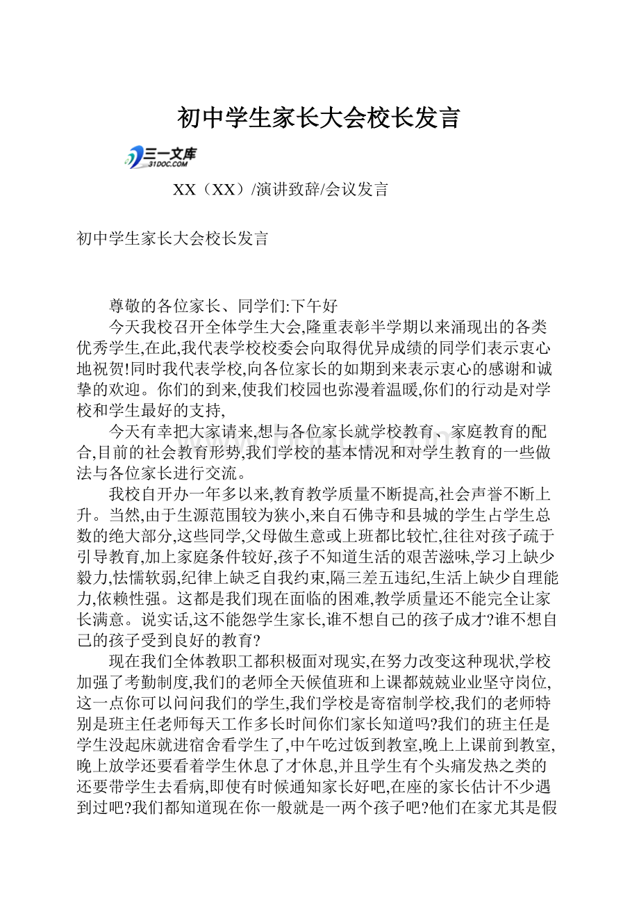 初中学生家长大会校长发言Word文档格式.docx_第1页